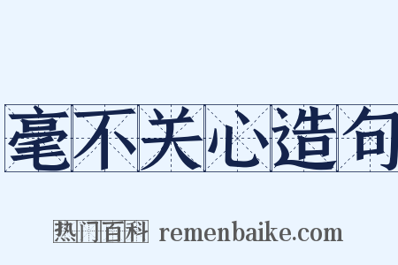毫不关心造句是什么意思的图片
